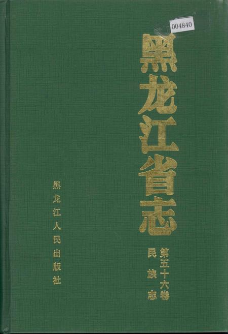 《黑龙江省志 第五十六卷民族志》.pdf电子版_黑龙江省志