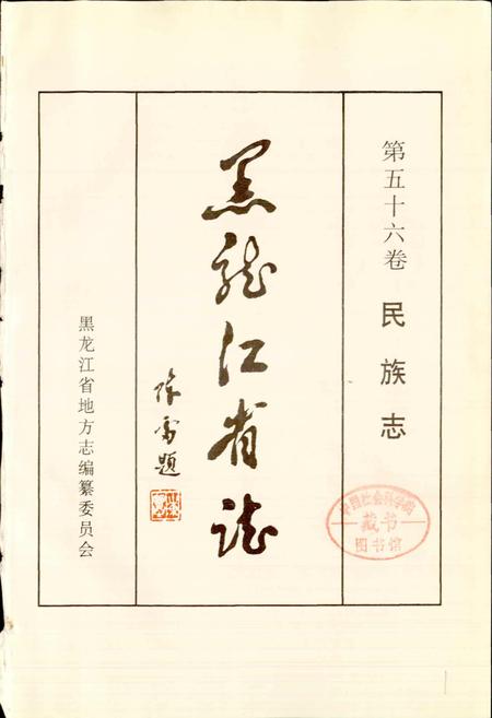 《黑龙江省志 第五十六卷民族志》.pdf电子版_黑龙江省志插图1 《黑龙江省志 第五十六卷民族志》.pdf电子版_黑龙江省志插图1