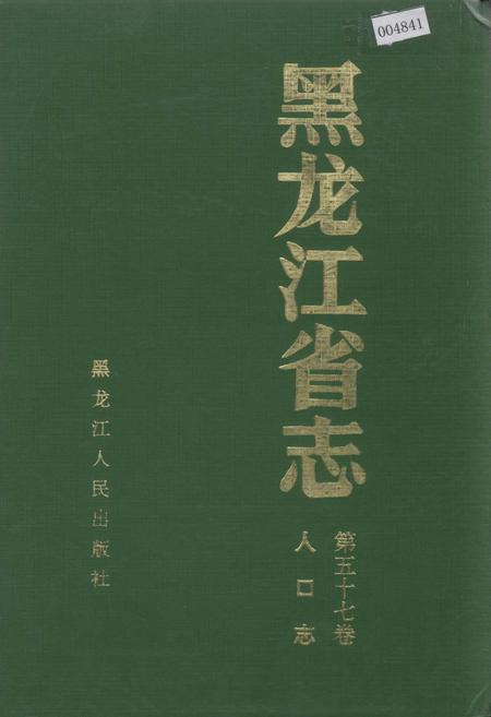 《黑龙江省志 第五十七卷人口志》.pdf电子版_黑龙江省志