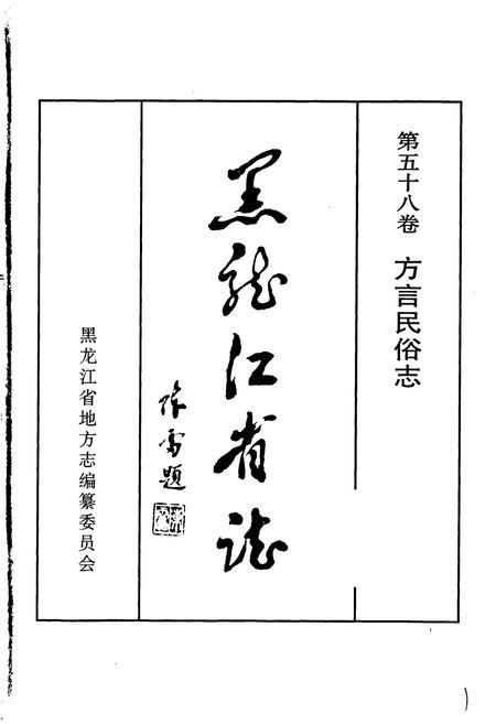 《黑龙江省志 第五十八卷方言民俗志》.pdf电子版_黑龙江省志插图1
