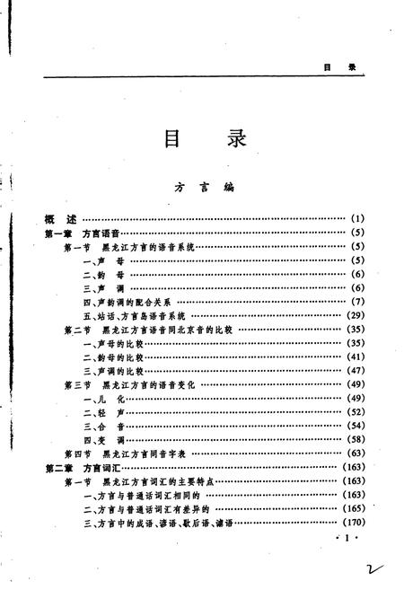 《黑龙江省志 第五十八卷方言民俗志》.pdf电子版_黑龙江省志插图2