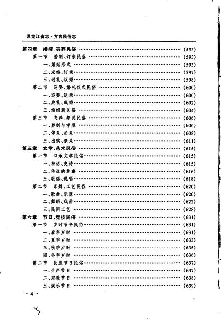《黑龙江省志 第五十八卷方言民俗志》.pdf电子版_黑龙江省志插图5