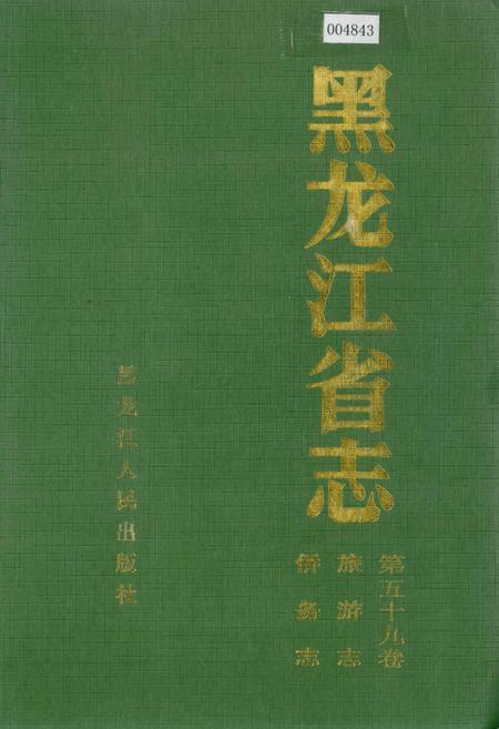 《黑龙江省志 第五十九卷旅游志侨务志》.pdf电子版_黑龙江省志