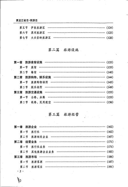 《黑龙江省志 第五十九卷旅游志侨务志》.pdf电子版_黑龙江省志插图2
