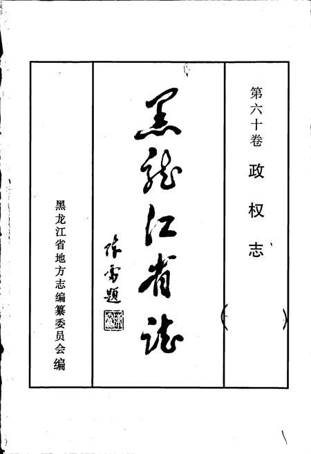 《黑龙江省志 第六十卷政权志》.pdf电子版_黑龙江省志插图1