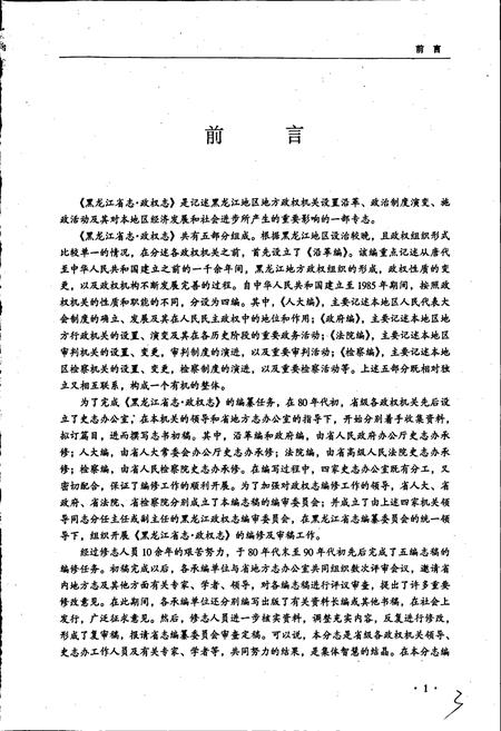《黑龙江省志 第六十卷政权志》.pdf电子版_黑龙江省志插图4