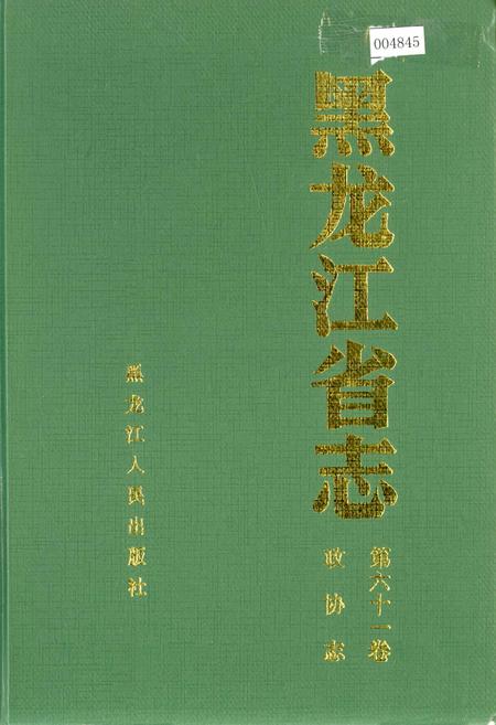 《黑龙江省志 第六十一卷政协志》.pdf电子版_黑龙江省志