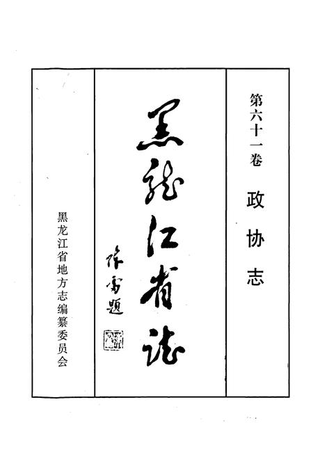 《黑龙江省志 第六十一卷政协志》.pdf电子版_黑龙江省志插图1