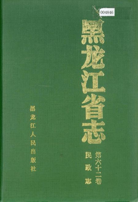 《黑龙江省志 第六十二卷民政志》.pdf电子版_黑龙江省志