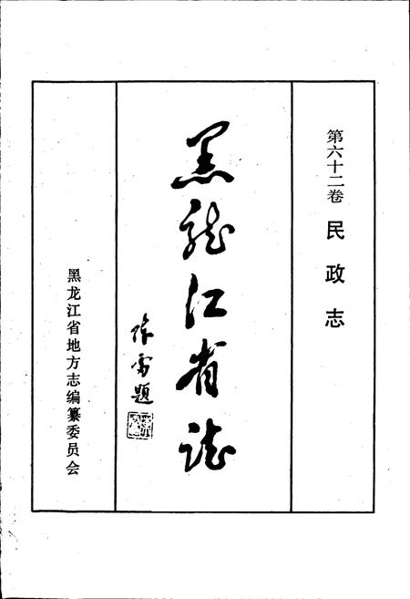 《黑龙江省志 第六十二卷民政志》.pdf电子版_黑龙江省志插图1 《黑龙江省志 第六十二卷民政志》.pdf电子版_黑龙江省志插图1