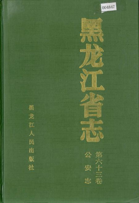 《黑龙江省志 第六十三卷公安志》.pdf电子版_黑龙江省志