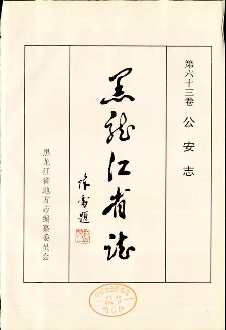 《黑龙江省志 第六十三卷公安志》.pdf电子版_黑龙江省志插图1