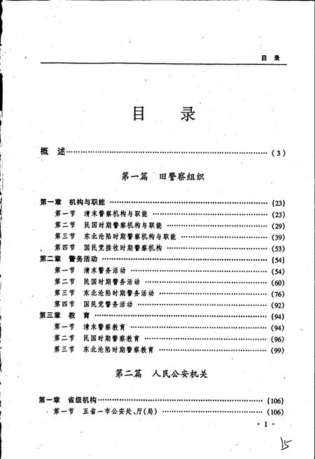 《黑龙江省志 第六十三卷公安志》.pdf电子版_黑龙江省志插图5