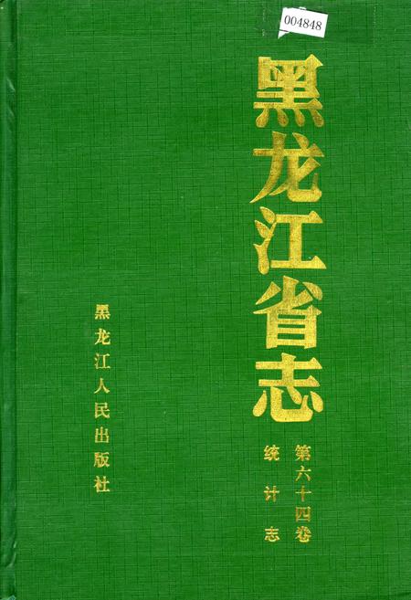 《黑龙江省志 第六十四卷 统计志》.pdf电子版_黑龙江省志