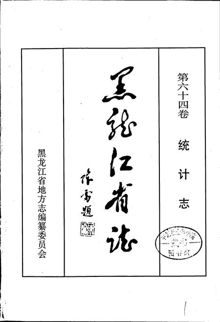 《黑龙江省志 第六十四卷 统计志》.pdf电子版_黑龙江省志插图1