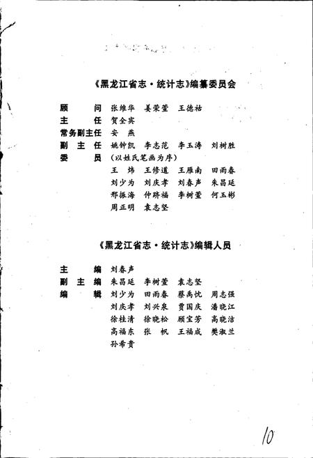 《黑龙江省志 第六十四卷 统计志》.pdf电子版_黑龙江省志插图3