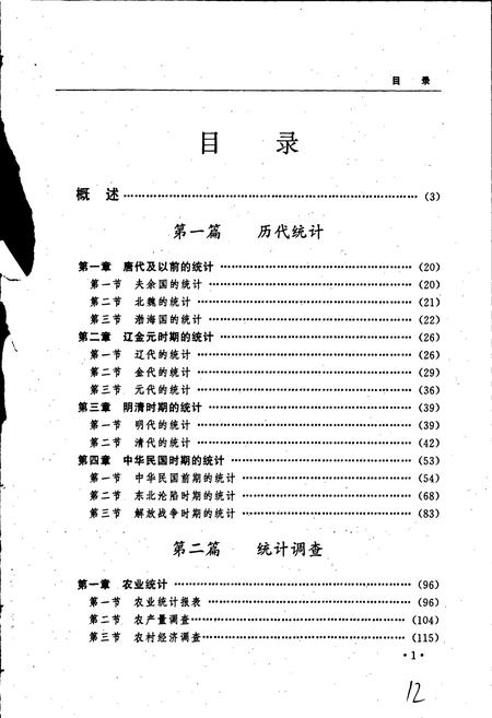 《黑龙江省志 第六十四卷 统计志》.pdf电子版_黑龙江省志插图5