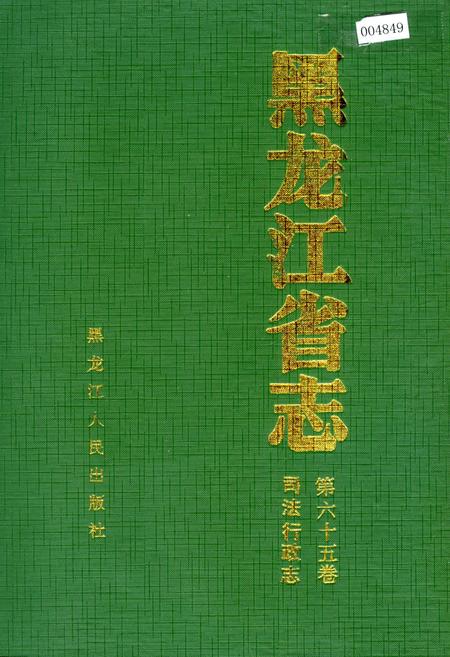 《黑龙江省志 第六十五卷 司法行政志》.pdf电子版_黑龙江省志插图 《黑龙江省志 第六十五卷 司法行政志》.pdf电子版_黑龙江省志插图