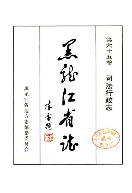 《黑龙江省志 第六十五卷 司法行政志》.pdf电子版_黑龙江省志插图1 《黑龙江省志 第六十五卷 司法行政志》.pdf电子版_黑龙江省志插图1