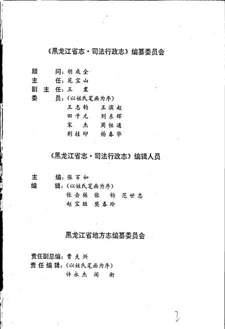 《黑龙江省志 第六十五卷 司法行政志》.pdf电子版_黑龙江省志插图2 《黑龙江省志 第六十五卷 司法行政志》.pdf电子版_黑龙江省志插图2