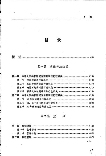 《黑龙江省志 第六十五卷 司法行政志》.pdf电子版_黑龙江省志插图5 《黑龙江省志 第六十五卷 司法行政志》.pdf电子版_黑龙江省志插图5