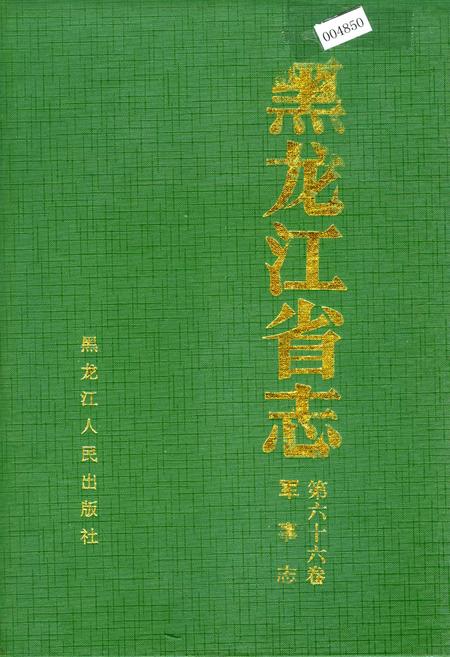 《黑龙江省志 第六十六卷 军事志》.pdf电子版_黑龙江省志