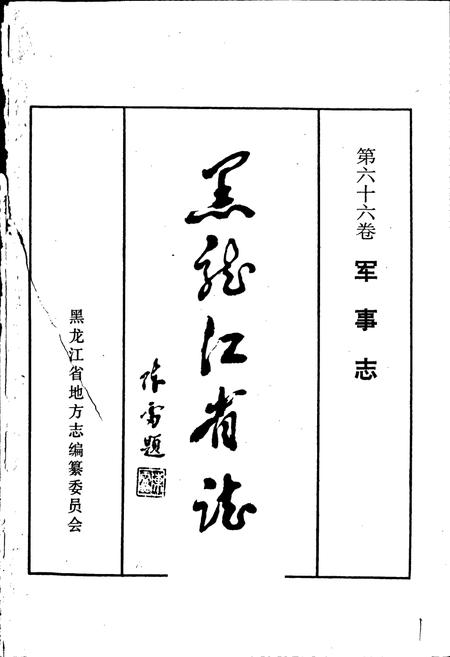 《黑龙江省志 第六十六卷 军事志》.pdf电子版_黑龙江省志插图1