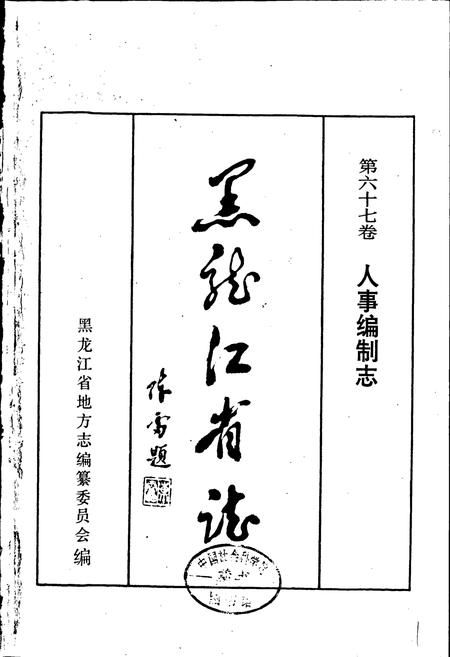 《黑龙江省志 第六十七卷 人事编制志》.pdf电子版_黑龙江省志插图1