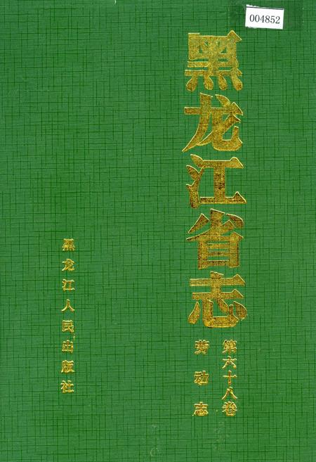 《黑龙江省志 第六十八卷 劳动志》.pdf电子版_黑龙江省志