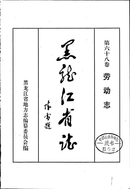 《黑龙江省志 第六十八卷 劳动志》.pdf电子版_黑龙江省志插图1