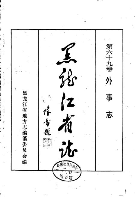 《黑龙江省志 第六十九卷外事志》.pdf电子版_黑龙江省志插图1