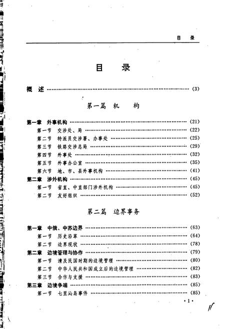《黑龙江省志 第六十九卷外事志》.pdf电子版_黑龙江省志插图5