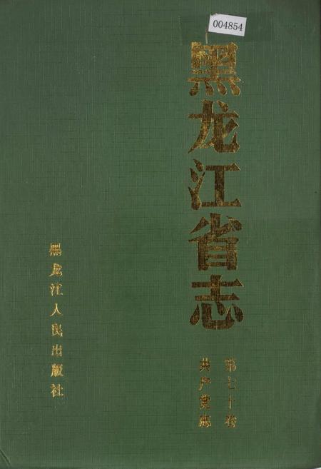 《黑龙江省志 第七十卷共产党志》.pdf电子版_黑龙江省志