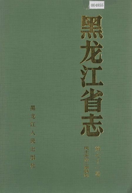《黑龙江省志 第七十一卷民主党派工商联志》.pdf电子版_黑龙江省志