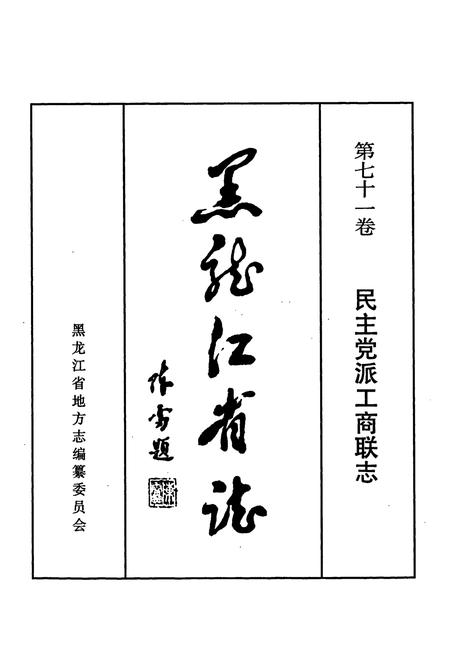 《黑龙江省志 第七十一卷民主党派工商联志》.pdf电子版_黑龙江省志插图1