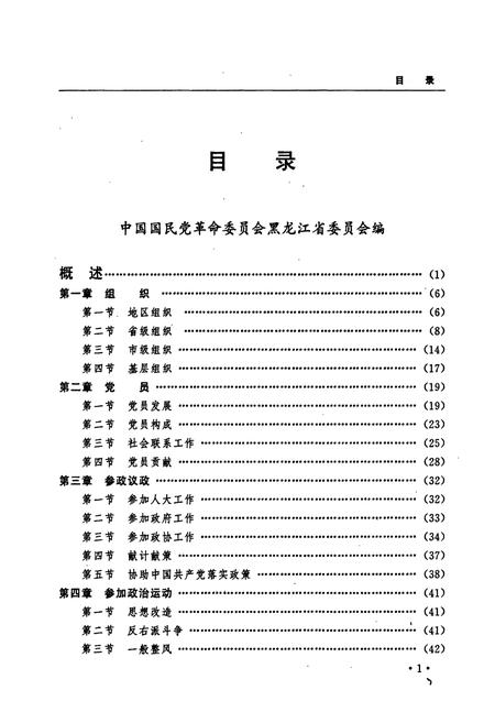 《黑龙江省志 第七十一卷民主党派工商联志》.pdf电子版_黑龙江省志插图2
