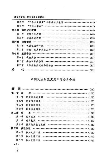 《黑龙江省志 第七十一卷民主党派工商联志》.pdf电子版_黑龙江省志插图3