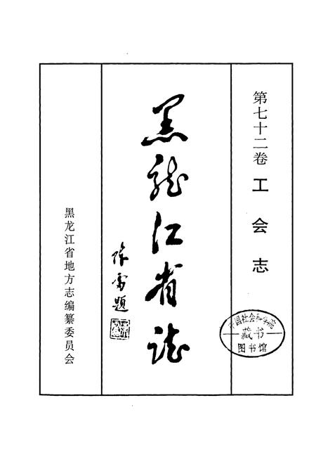 《黑龙江省志 第七十二卷工会志》.pdf电子版_黑龙江省志插图1