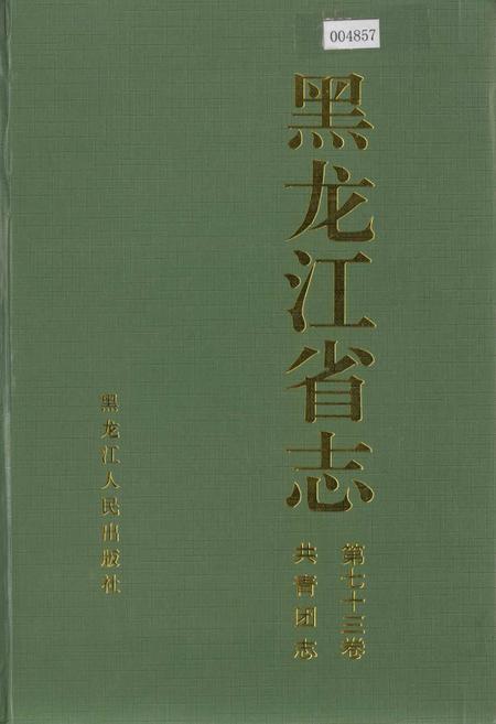 《黑龙江省志 第七十三卷共青团志》.pdf电子版_黑龙江省志