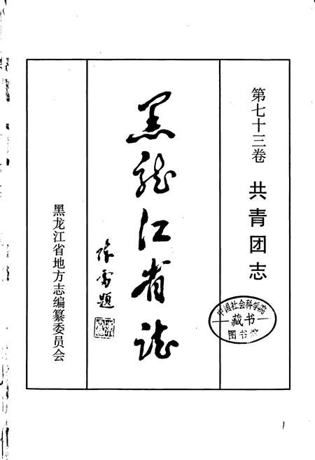《黑龙江省志 第七十三卷共青团志》.pdf电子版_黑龙江省志插图1