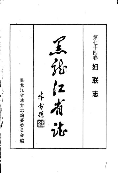 《黑龙江省志 第七十四卷 妇联志》.pdf电子版_黑龙江省志插图1