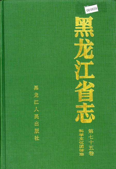 《黑龙江省志 第七十五卷 科学文化团体志》.pdf电子版_黑龙江省志
