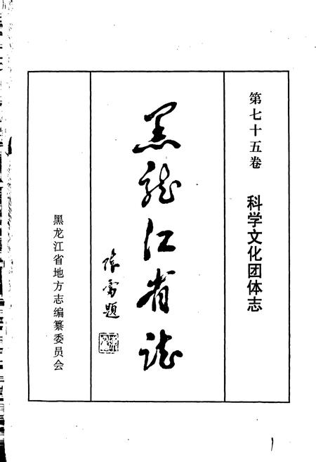 《黑龙江省志 第七十五卷 科学文化团体志》.pdf电子版_黑龙江省志插图1