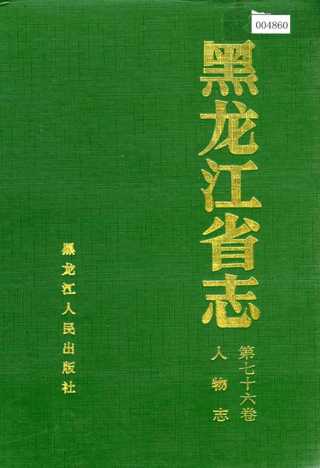 《黑龙江省志 第七十六卷 人物志》.pdf电子版_黑龙江省志
