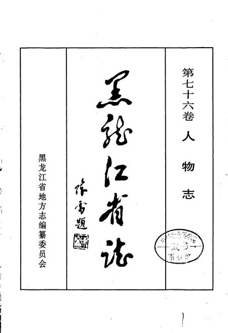 《黑龙江省志 第七十六卷 人物志》.pdf电子版_黑龙江省志插图1
