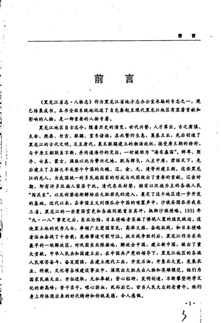 《黑龙江省志 第七十六卷 人物志》.pdf电子版_黑龙江省志插图5