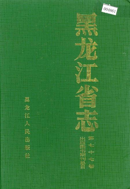 《黑龙江省志 第七十七卷 出版图书期刊总目(上)》.pdf电子版_黑龙江省志
