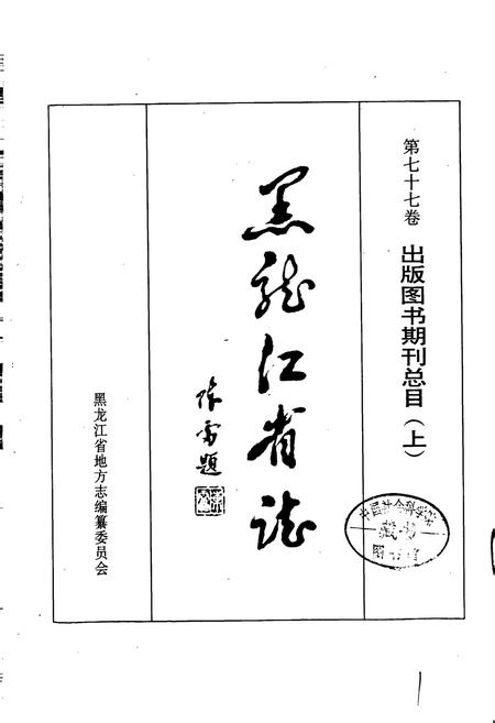 《黑龙江省志 第七十七卷 出版图书期刊总目(上)》.pdf电子版_黑龙江省志插图1
