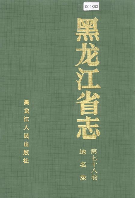 《黑龙江省志 第七十八卷 地名录》.pdf电子版_黑龙江省志插图 《黑龙江省志 第七十八卷 地名录》.pdf电子版_黑龙江省志插图