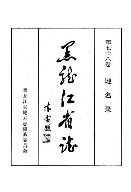 《黑龙江省志 第七十八卷 地名录》.pdf电子版_黑龙江省志插图1 《黑龙江省志 第七十八卷 地名录》.pdf电子版_黑龙江省志插图1